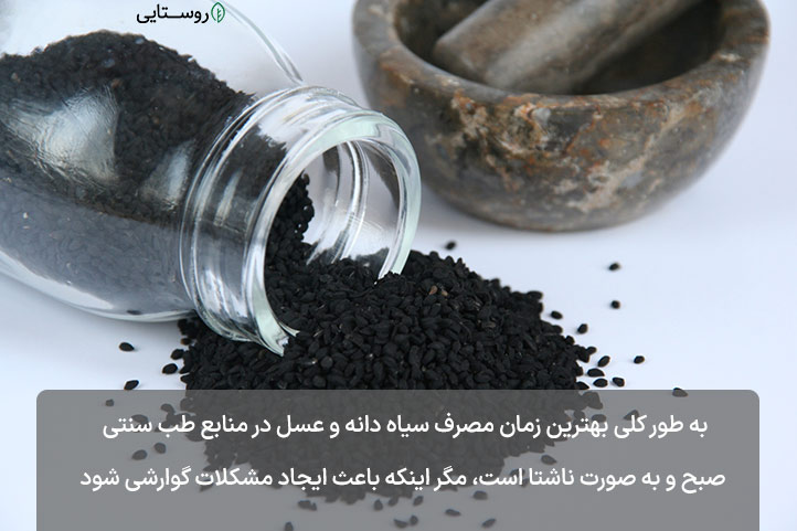 سیاه دانه و عسل صبح به صورت ناشتا