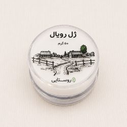 ژل رویال ۵۰ گرمی اصل روستایی